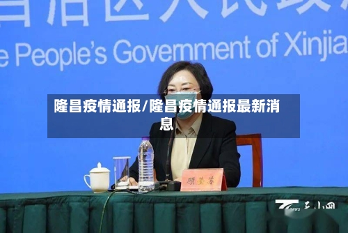 隆昌疫情通报/隆昌疫情通报最新消息