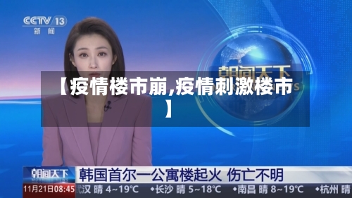 【疫情楼市崩,疫情刺激楼市】