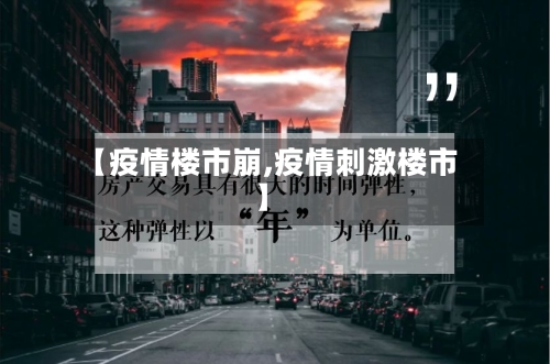 【疫情楼市崩,疫情刺激楼市】-第3张图片