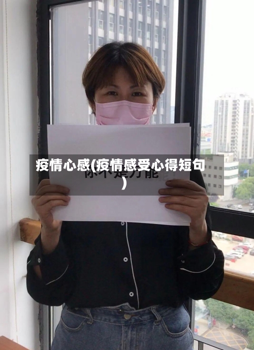 疫情心感(疫情感受心得短句)-第2张图片