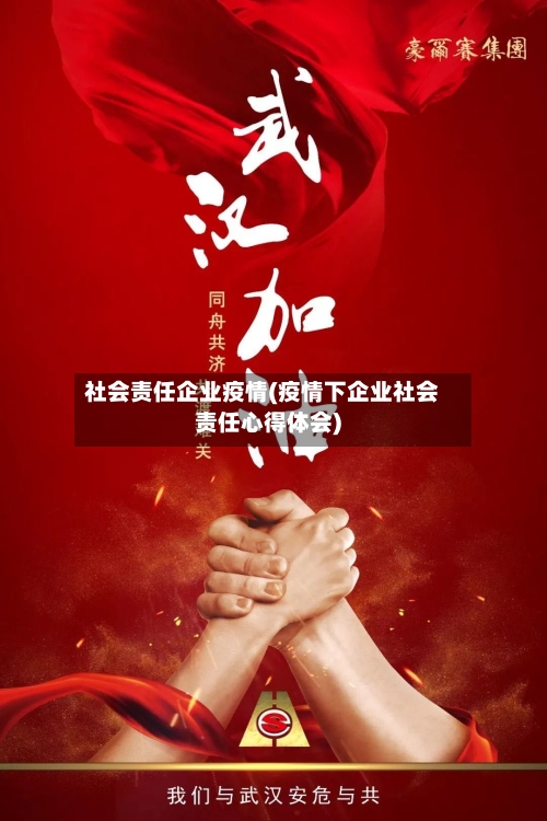 社会责任企业疫情(疫情下企业社会责任心得体会)