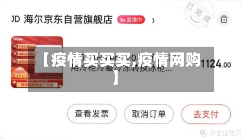 【疫情买买买,疫情网购】