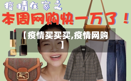 【疫情买买买,疫情网购】-第2张图片