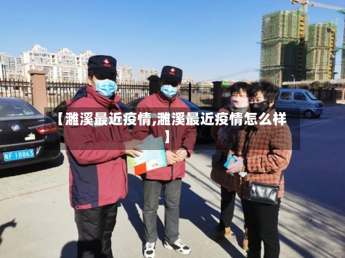 【濉溪最近疫情,濉溪最近疫情怎么样】