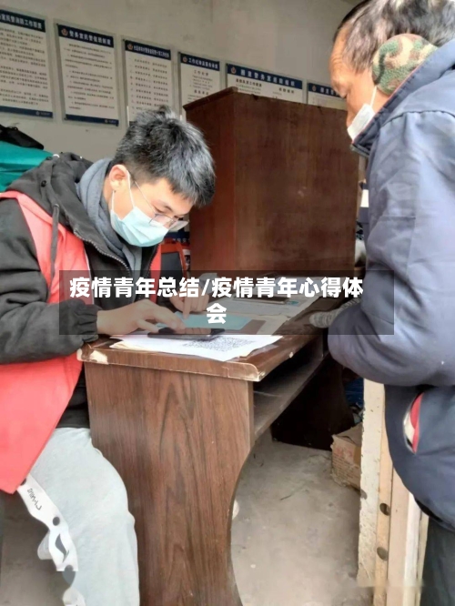 疫情青年总结/疫情青年心得体会-第2张图片