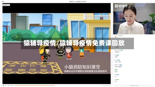 猿辅导疫情/猿辅导疫情免费课回放-第3张图片