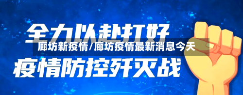 廊坊新疫情/廊坊疫情最新消息今天