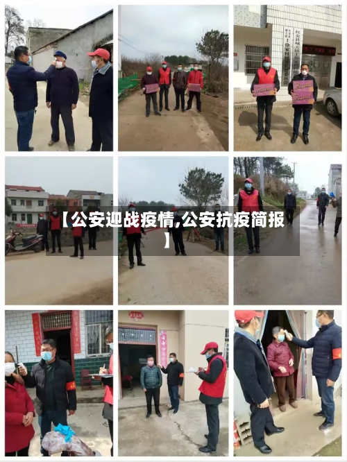 【公安迎战疫情,公安抗疫简报】