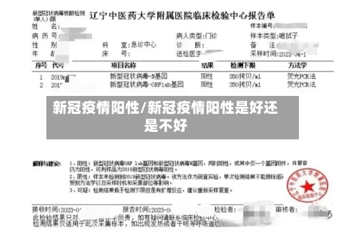 新冠疫情阳性/新冠疫情阳性是好还是不好