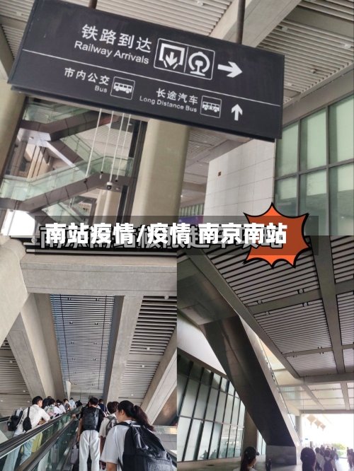 南站疫情/疫情 南京南站