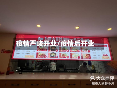 疫情严峻开业/疫情后开业-第3张图片