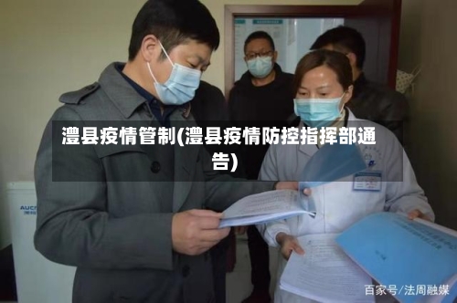 澧县疫情管制(澧县疫情防控指挥部通告)