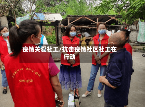 疫情关爱社工/抗击疫情社区社工在行动
