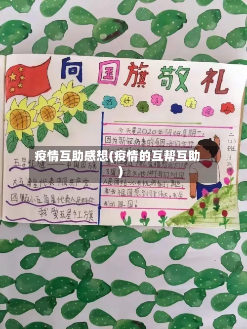 疫情互助感想(疫情的互帮互助)