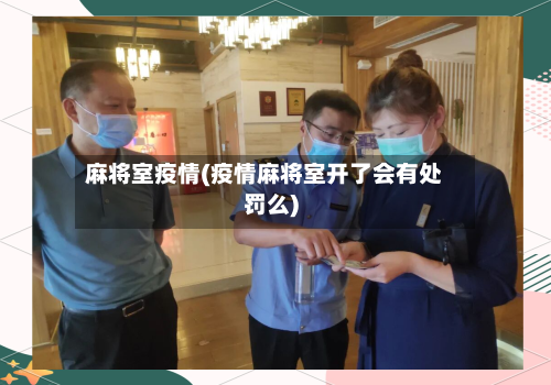 麻将室疫情(疫情麻将室开了会有处罚么)-第3张图片