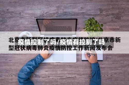 疫情控制了吗/疫情有控制了吗-第2张图片