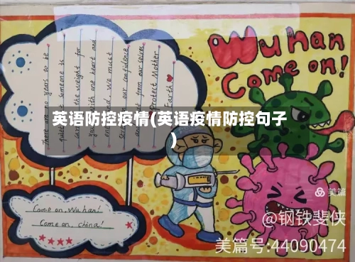 英语防控疫情(英语疫情防控句子)