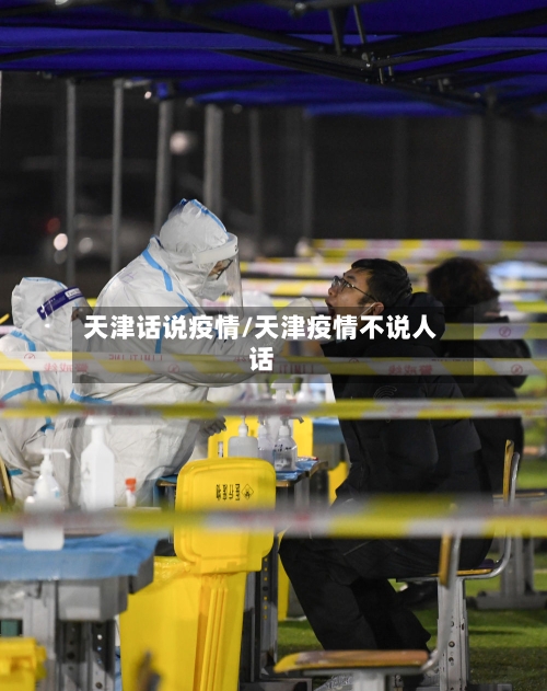 天津话说疫情/天津疫情不说人话