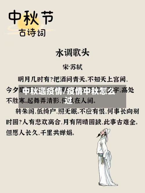 中秋遇疫情/疫情中秋怎么过