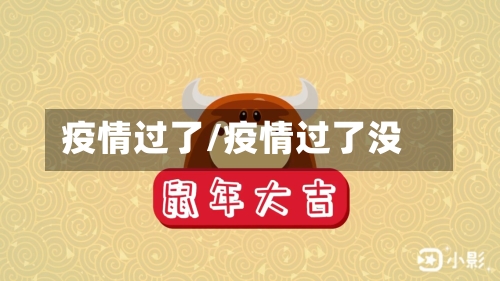 疫情过了/疫情过了没