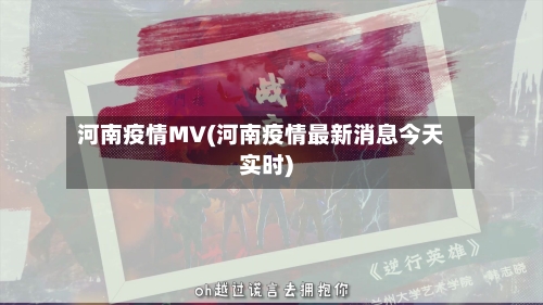 河南疫情MV(河南疫情最新消息今天实时)