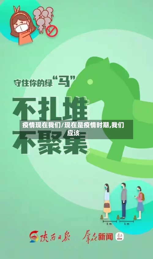 疫情现在我们/现在是疫情时期,我们应该