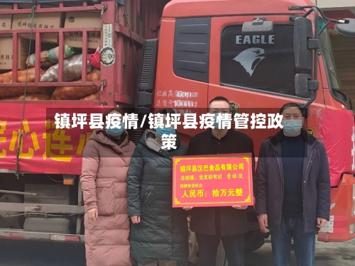 镇坪县疫情/镇坪县疫情管控政策