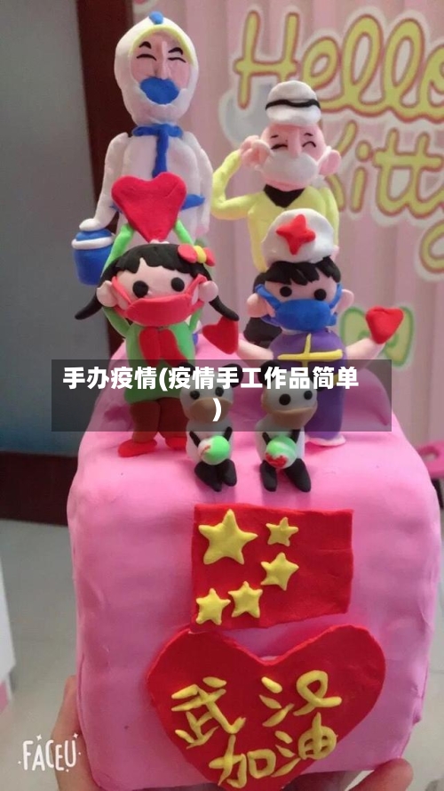 手办疫情(疫情手工作品简单)-第2张图片