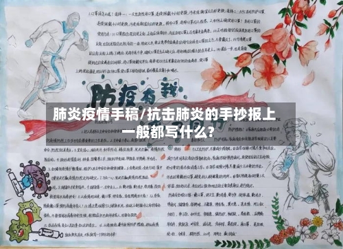 肺炎疫情手稿/抗击肺炎的手抄报上一般都写什么?-第2张图片