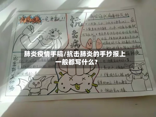 肺炎疫情手稿/抗击肺炎的手抄报上一般都写什么?-第3张图片