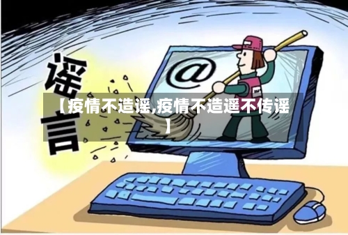 【疫情不造谣,疫情不造遥不传谣】