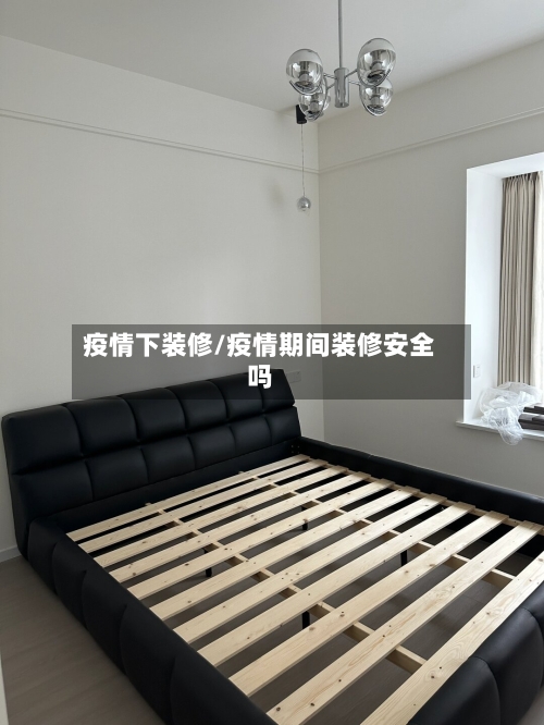 疫情下装修/疫情期间装修安全吗-第3张图片