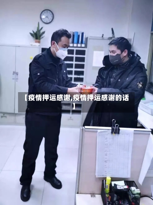 【疫情押运感谢,疫情押运感谢的话】-第3张图片