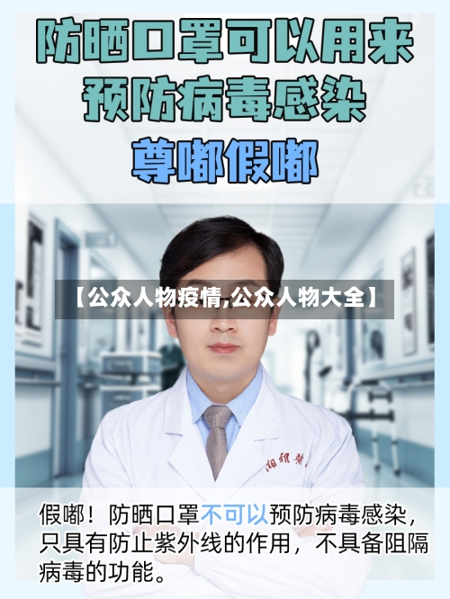 【公众人物疫情,公众人物大全】