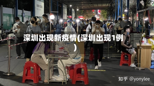 深圳出现新疫情(深圳出现1例)