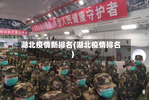 湖北疫情新排名(湖北疫情排名)
