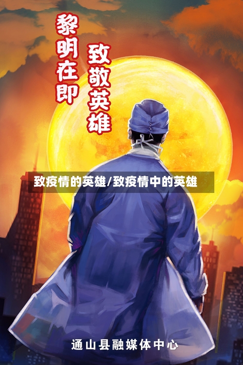 致疫情的英雄/致疫情中的英雄