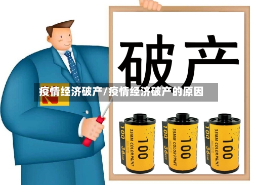 疫情经济破产/疫情经济破产的原因