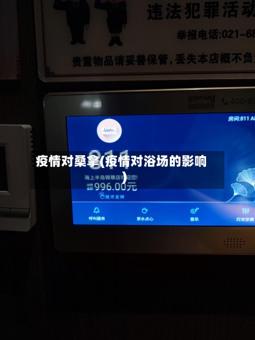 疫情对桑拿(疫情对浴场的影响)