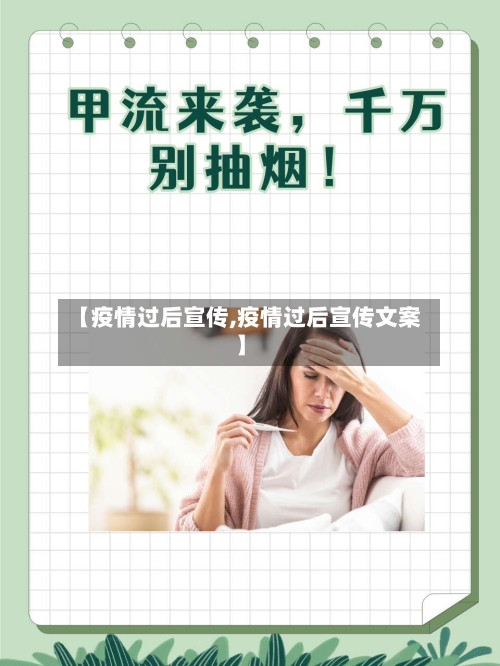【疫情过后宣传,疫情过后宣传文案】