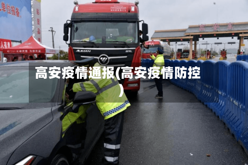 高安疫情通报(高安疫情防控)