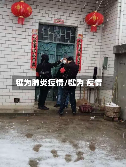 犍为肺炎疫情/犍为 疫情-第3张图片