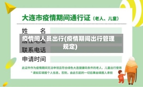 疫情间人员出行(疫情期间出行管理规定)