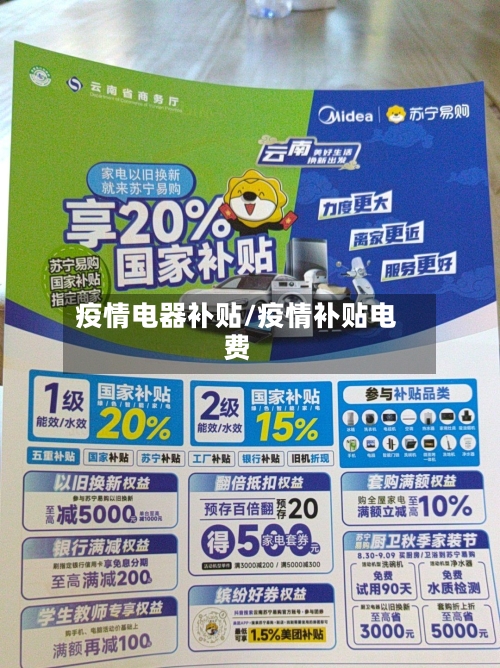 疫情电器补贴/疫情补贴电费