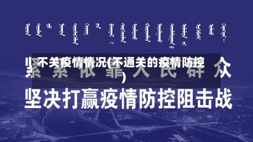 不关疫情情况(不通关的疫情防控)