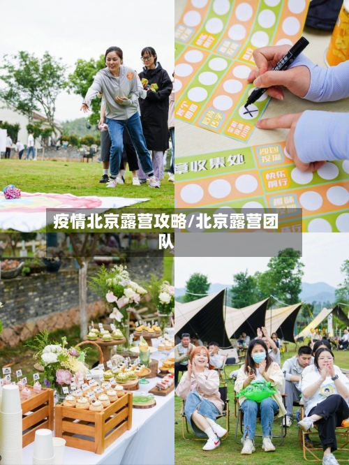 疫情北京露营攻略/北京露营团队