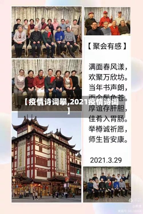 【疫情诗词攀,2021疫情诗词】-第2张图片