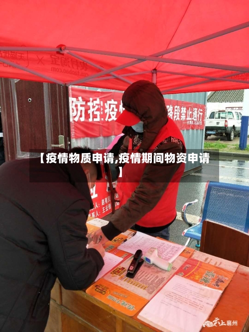 【疫情物质申请,疫情期间物资申请】
