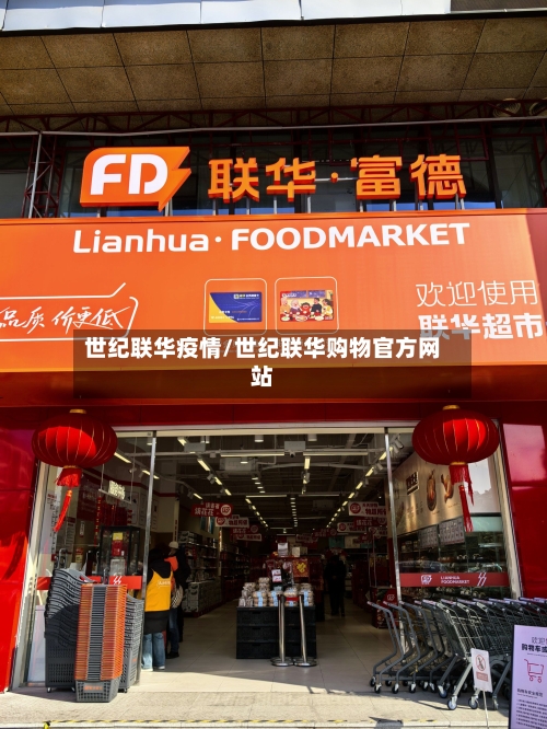 世纪联华疫情/世纪联华购物官方网站