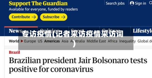 专访疫情(记者采访疫情采访词)-第2张图片